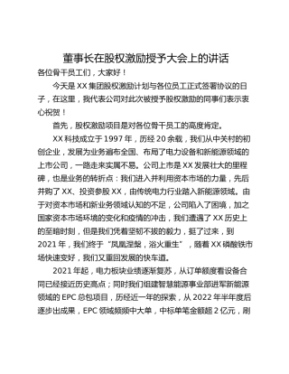 董事长在股权激励授予大会上的讲话