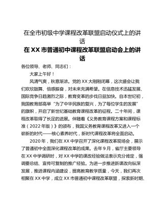 在全市初级中学课程改革联盟启动仪式上的讲话
