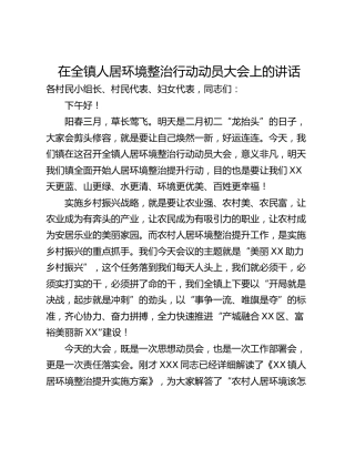 在全镇人居环境整治行动动员大会上的讲话