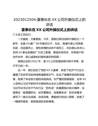 董事长在XX公司升旗仪式上的讲话