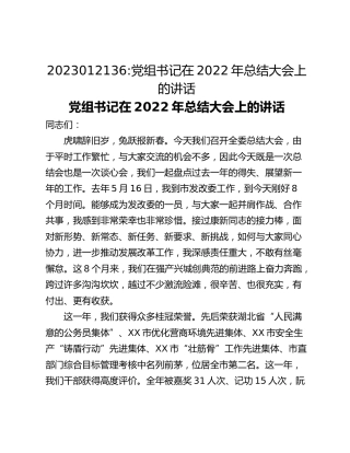 党组书记在2022年总结大会上的讲话