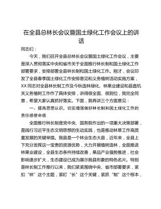 在全县总林长会议暨国土绿化工作会议上的讲话
