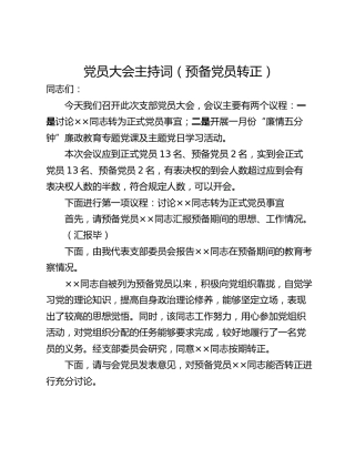 党员大会主持词（预备党员转正）