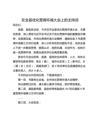 在全县优化营商环境大会上的主持词