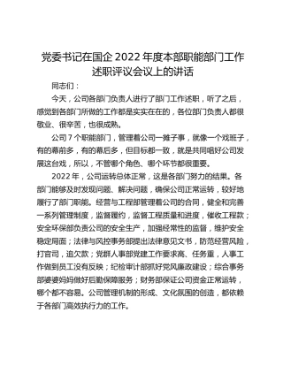 党委书记在国企2022年度本部职能部门工作述职评议会议上的讲话