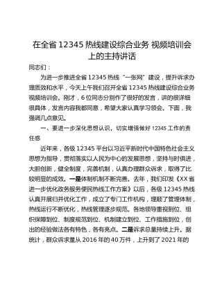 在全省12345热线建设综合业务 视频培训会上的主持讲话