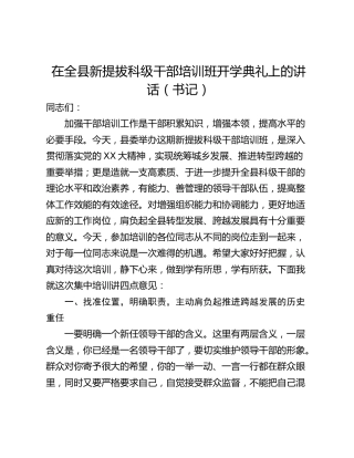 在全县新提拔科级干部培训班开学典礼上的讲话（书记）