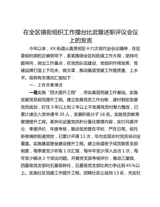 在全区镇街组织工作擂台比武暨述职评议会议上的发言