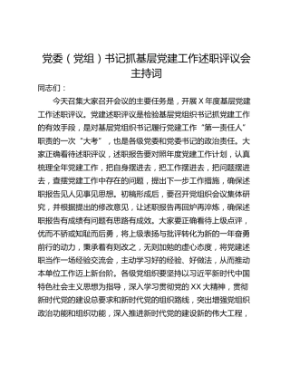 党委（党组）书记抓基层党建工作述职评议会主持词