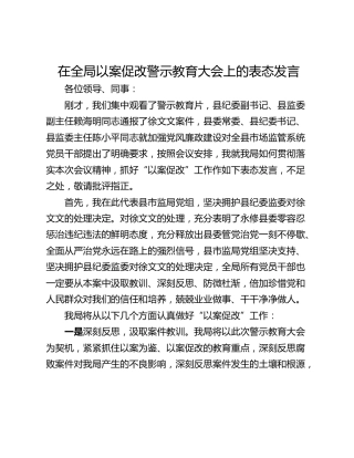 在全局以案促改警示教育大会上的表态发言