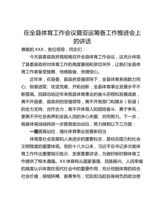 在全县体育工作会议暨亚运筹备工作推进会上的讲话