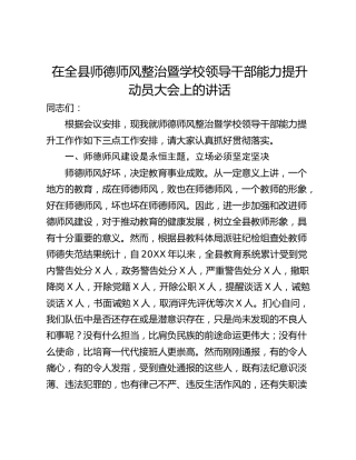 在全县师德师风整治暨学校领导干部能力提升动员大会上的讲话
