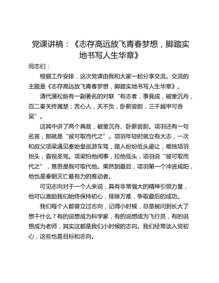 党课讲稿：《志存高远放飞青春梦想，脚踏实地书写人生华章》
