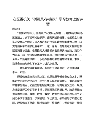 在区委机关“树清风•讲廉政”学习教育上的讲话