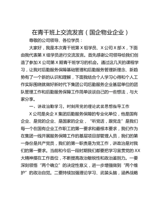 在青干班上交流发言（国企物业企业）
