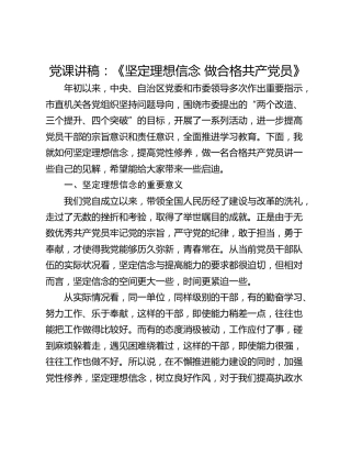 党课讲稿：《坚定理想信念 做合格共产党员》