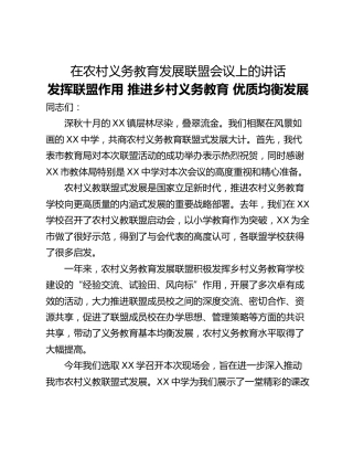 在农村义务教育发展联盟会议上的讲话