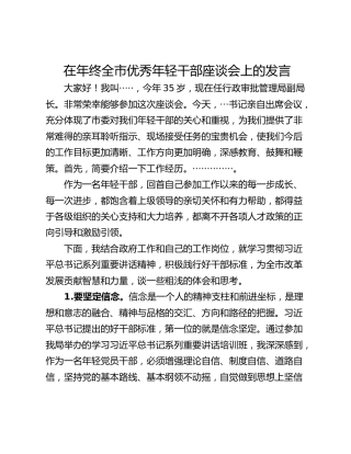 在年终全市优秀年轻干部座谈会上的发言