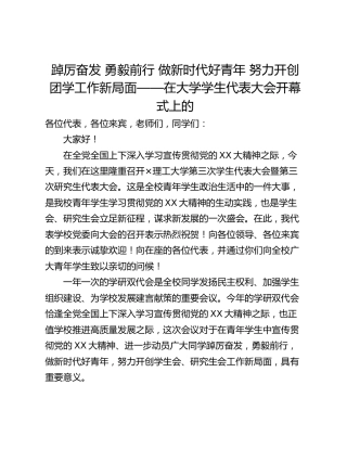踔厉奋发 勇毅前行 做新时代好青年 努力开创团学工作新局面——在大学学生代表大会开幕式上的