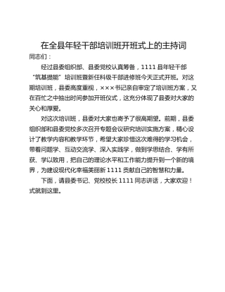 在全县年轻干部培训班开班式上的主持词