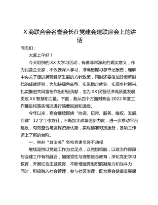 X商联合会名誉会长在党建会建联席会上的讲话