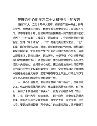 在理论中心组学习二十大精神会上的发言
