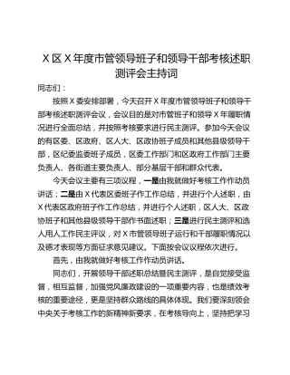 X区X年度市管领导班子和领导干部考核述职测评会主持词