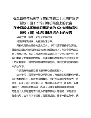 在全县教体系统学习贯彻党的二十大精神宣讲暨校（园）长培训班总结会上的发言