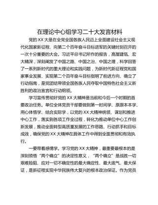 在理论中心组学习二十大发言材料