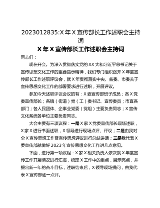 X年X宣传部长工作述职会主持词