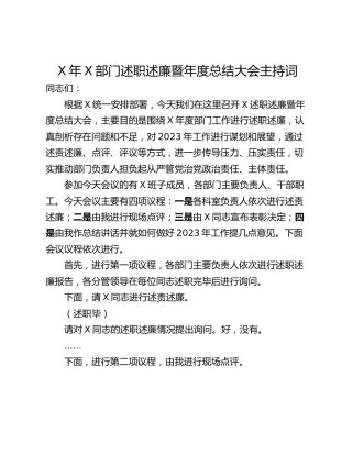 X年X部门述职述廉暨年度总结大会主持词