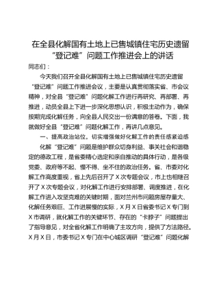 在全县化解国有土地上已售城镇住宅历史遗留“登记难”问题工作推进会上的讲话
