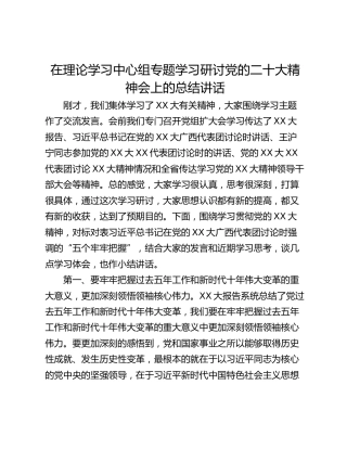 在理论学习中心组专题学习研讨党的二十大精神会上的总结讲话
