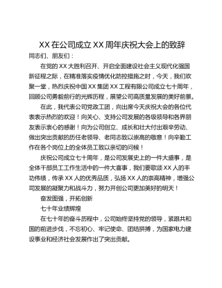 XX在公司成立XX周年庆祝大会上的致辞