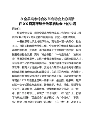 在全县高考综合改革启动会上的讲话