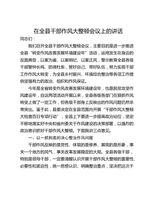 在全县干部作风大整顿会议上的讲话