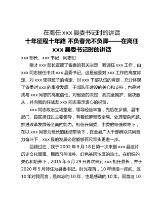 在离任xxx县委书记时的讲话