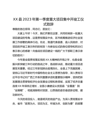 XX县2023年第一季度重大项目集中开竣工仪式致辞