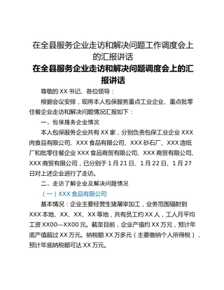 在全县服务企业走访和解决问题工作调度会上的汇报讲话
