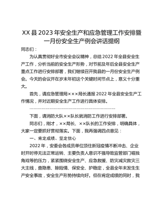 XX县2023年安全生产和应急管理工作安排暨一月份安全生产例会讲话提纲