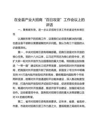 在全县产业大招商“百日攻坚”工作会议上的讲话