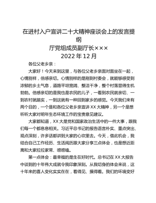 在进村入户宣讲二十大精神座谈会上的发言提纲