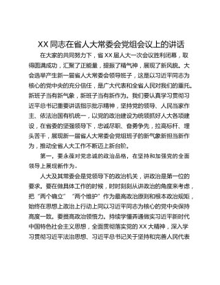 XX同志在省人大常委会党组会议上的讲话
