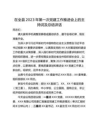在全县2023年第一次党建工作推进会上的主持词及总结讲话