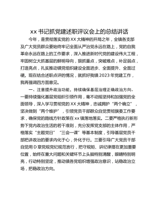 xx书记抓党建述职评议会上的总结讲话