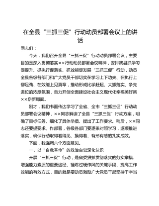在全县“三抓三促”行动动员部署会议上的讲话
