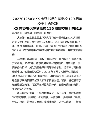 XX市委书记在某高校120周年校庆上的致辞