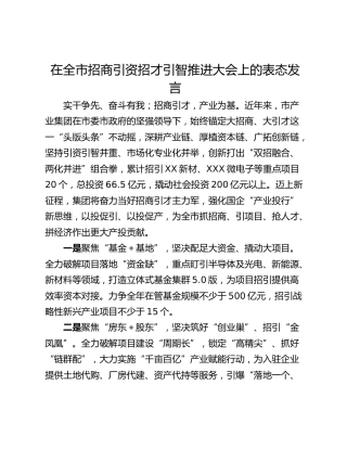 在全市招商引资招才引智推进大会上的表态发言