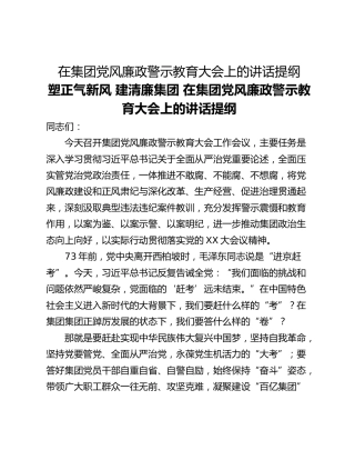 在集团党风廉政警示教育大会上的讲话提纲