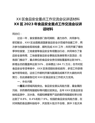 XX区食品安全重点工作交流会议讲话材料